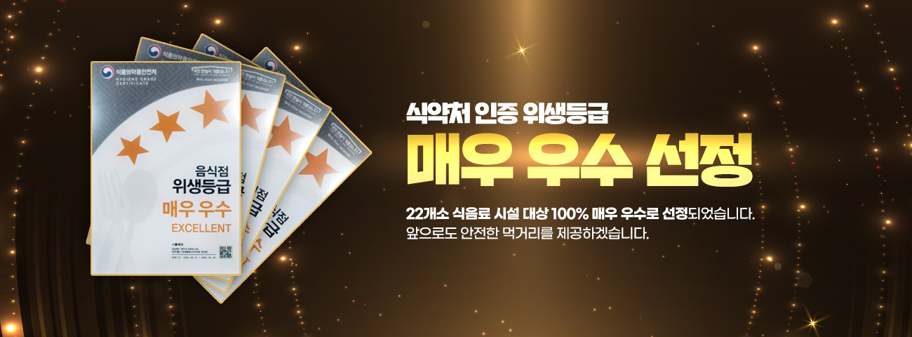 식약처 인증 위생등급 매우 우수