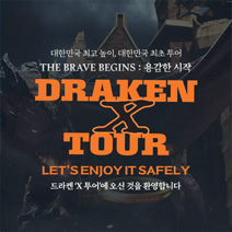 드라켄 X투어