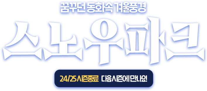 스노우파크